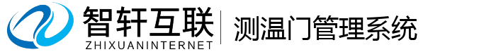 测温门管理系统